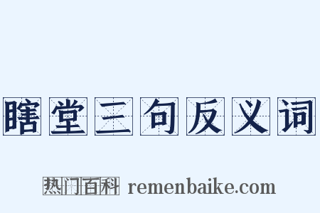 瞎堂三句反义词是什么意思的图片
